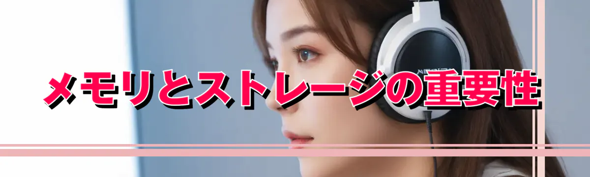 メモリとストレージの重要性