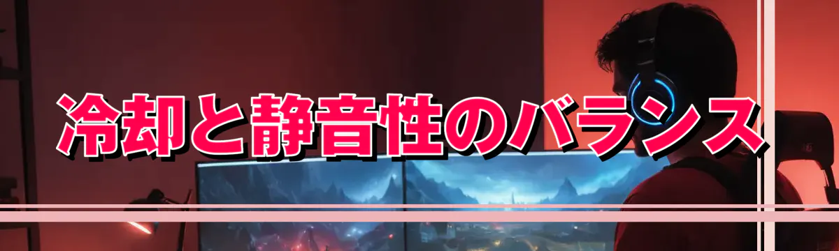 冷却と静音性のバランス