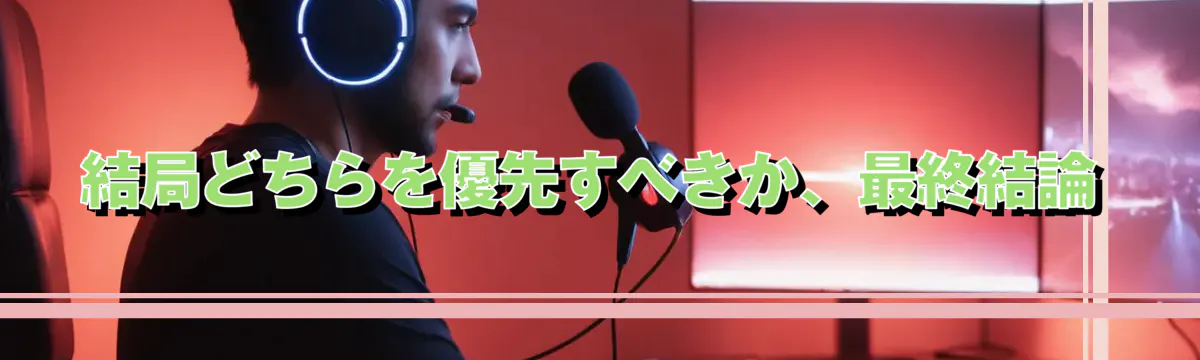 結局どちらを優先すべきか、最終結論