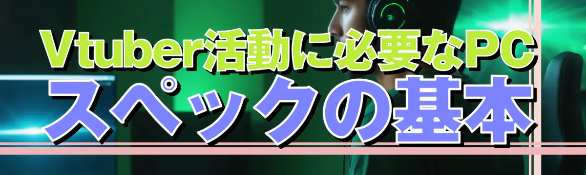 Vtuber活動に必要なPCスペックの基本