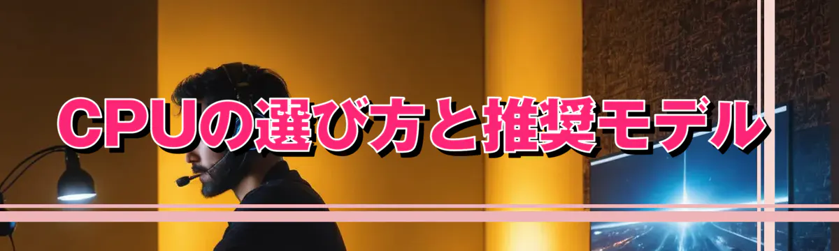 CPUの選び方と推奨モデル