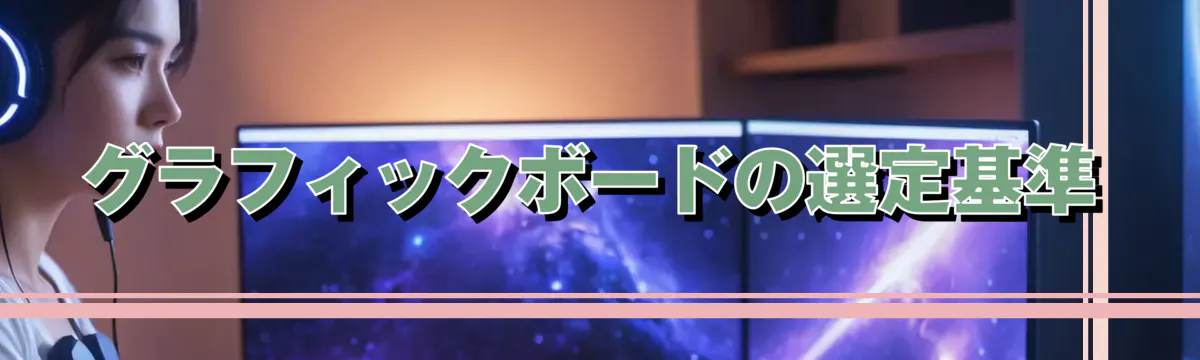 グラフィックボードの選定基準