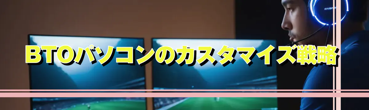 BTOパソコンのカスタマイズ戦略