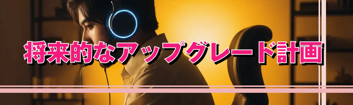 将来的なアップグレード計画