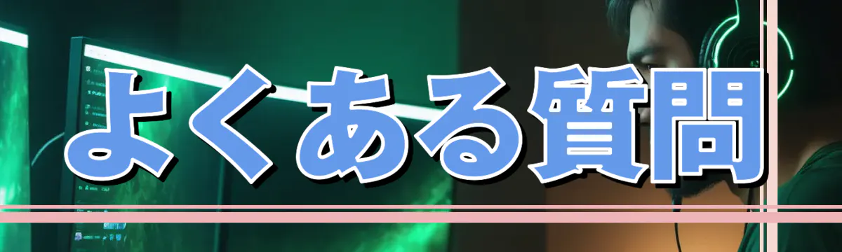 よくある質問