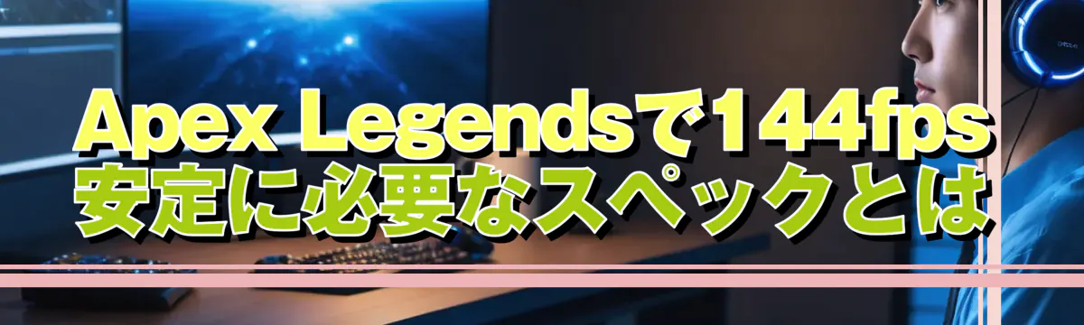 Apex Legendsで144fps安定に必要なスペックとは