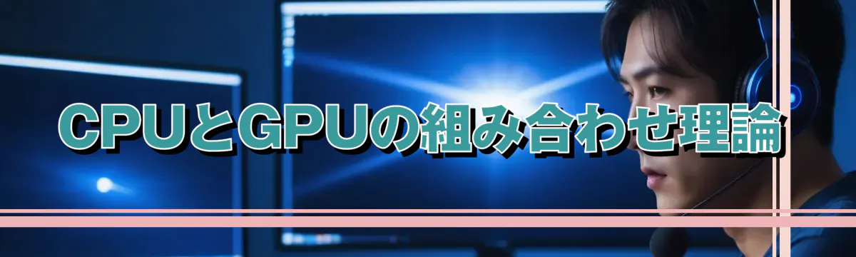 CPUとGPUの組み合わせ理論