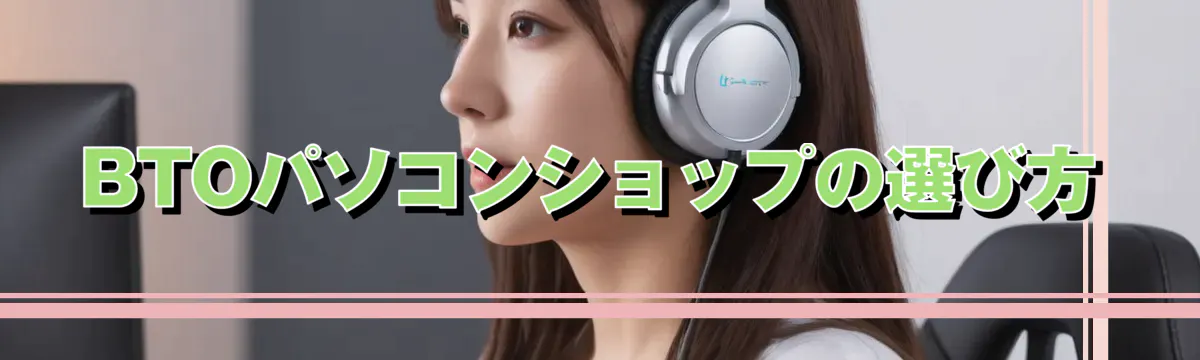 BTOパソコンショップの選び方