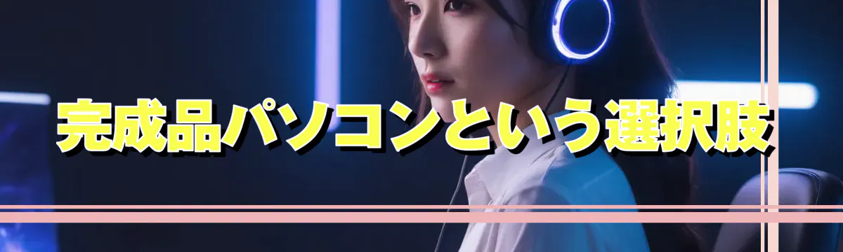 完成品パソコンという選択肢