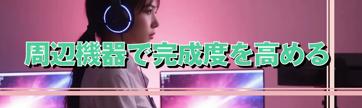 周辺機器で完成度を高める