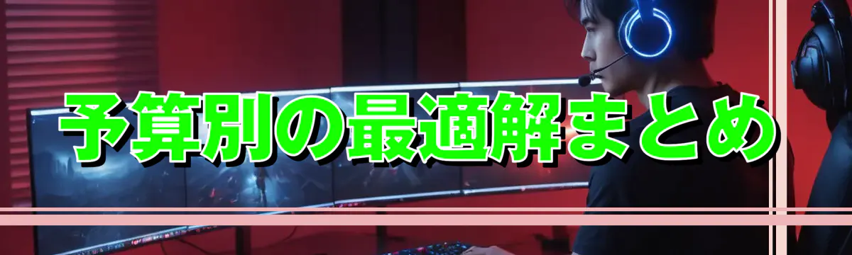 予算別の最適解まとめ