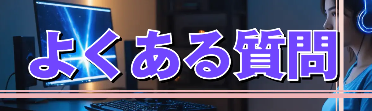 よくある質問
