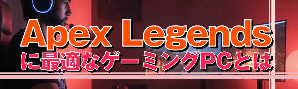 Apex Legendsに最適なゲーミングPCとは