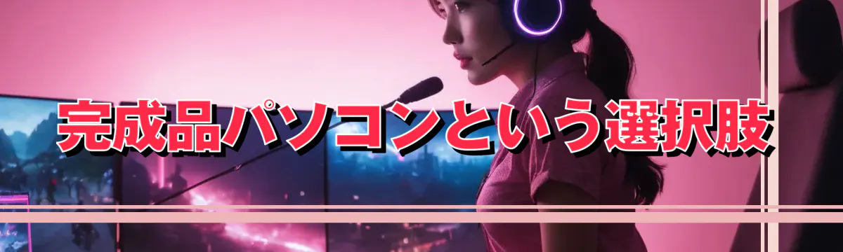 完成品パソコンという選択肢