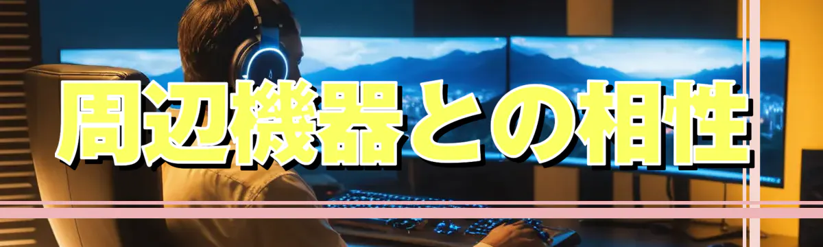 周辺機器との相性