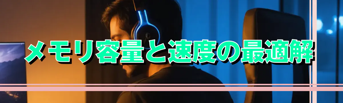 メモリ容量と速度の最適解