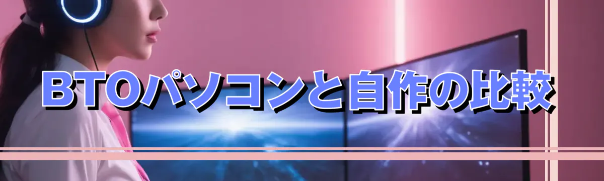 BTOパソコンと自作の比較