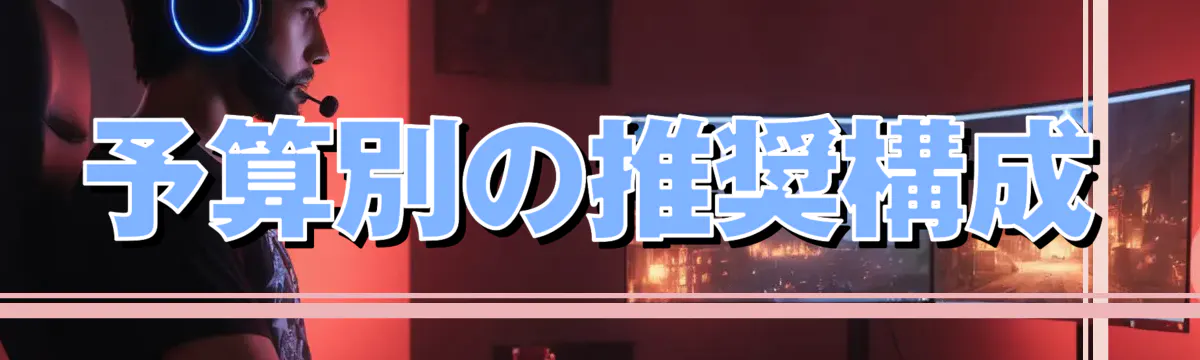 予算別の推奨構成
