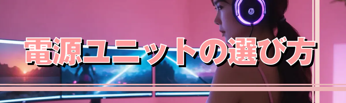 電源ユニットの選び方
