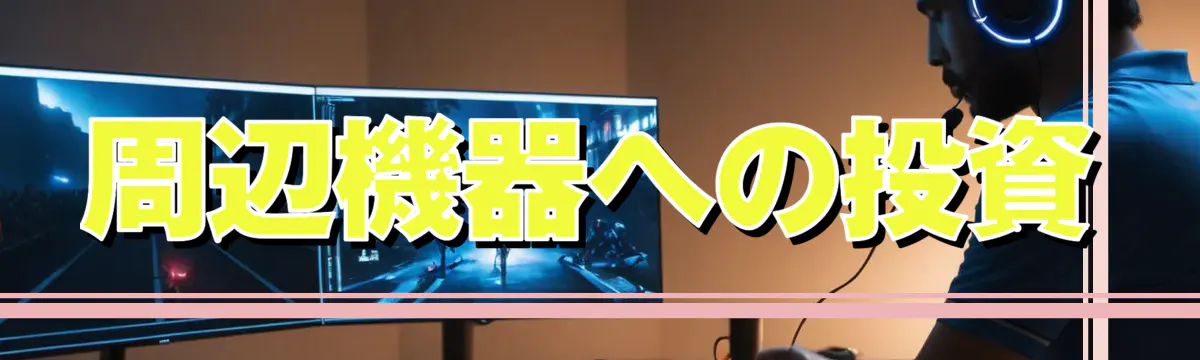 周辺機器への投資