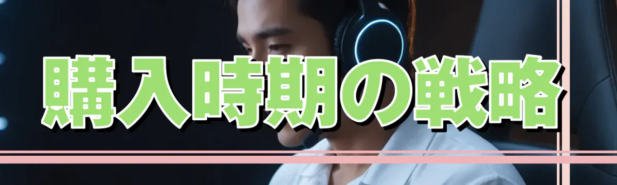 購入時期の戦略