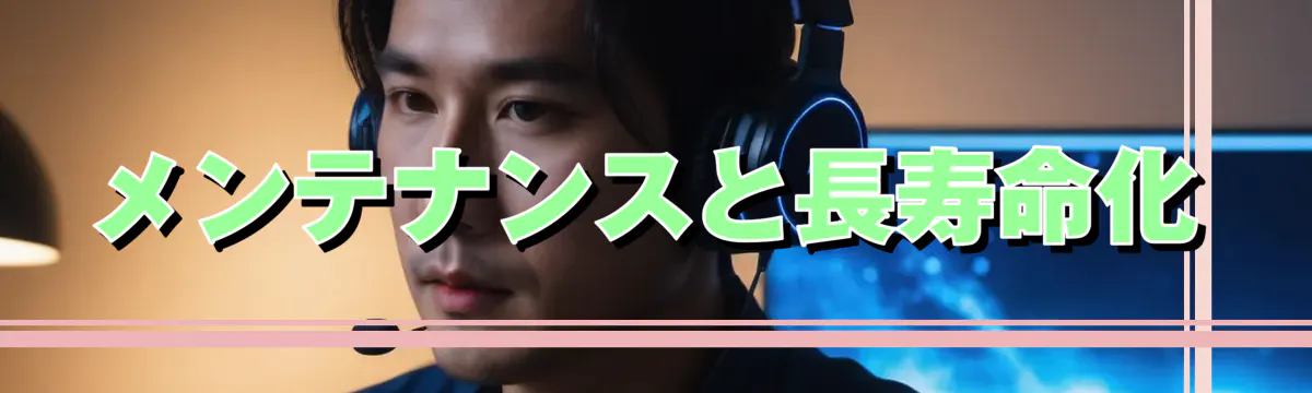 メンテナンスと長寿命化