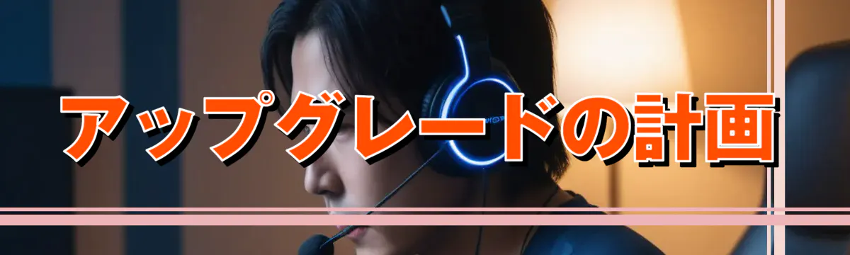 アップグレードの計画