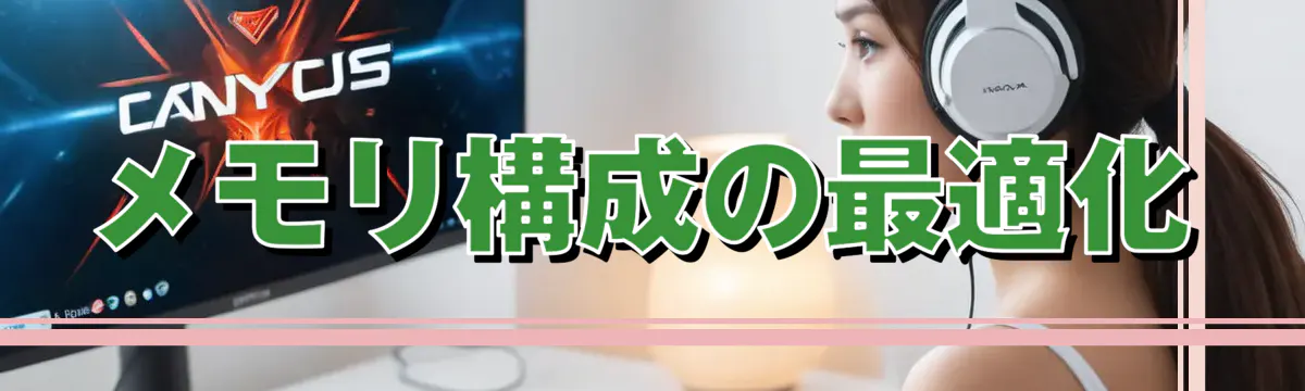 メモリ構成の最適化