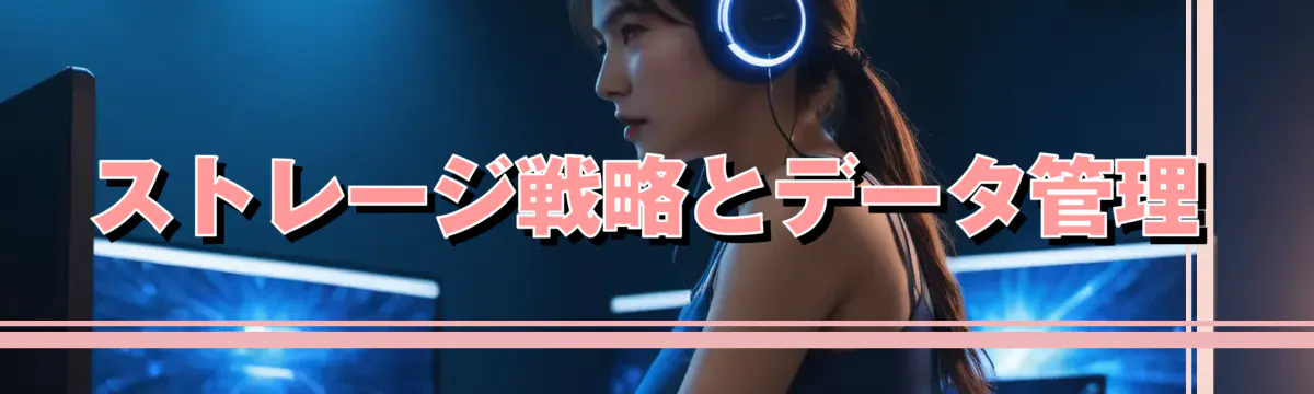 ストレージ戦略とデータ管理