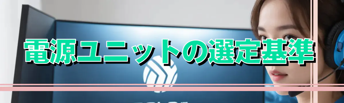 電源ユニットの選定基準
