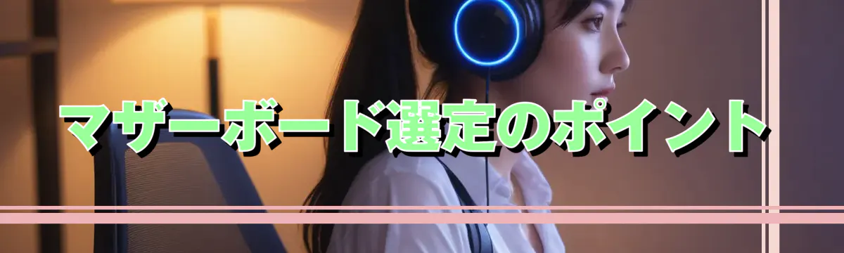 マザーボード選定のポイント