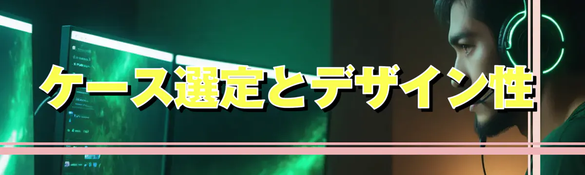 ケース選定とデザイン性
