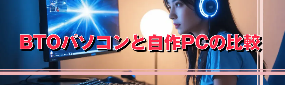 BTOパソコンと自作PCの比較