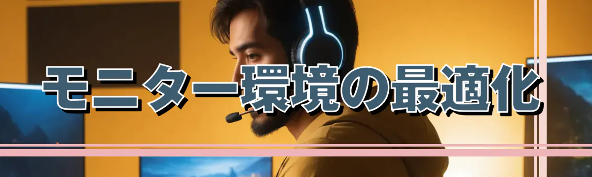 モニター環境の最適化