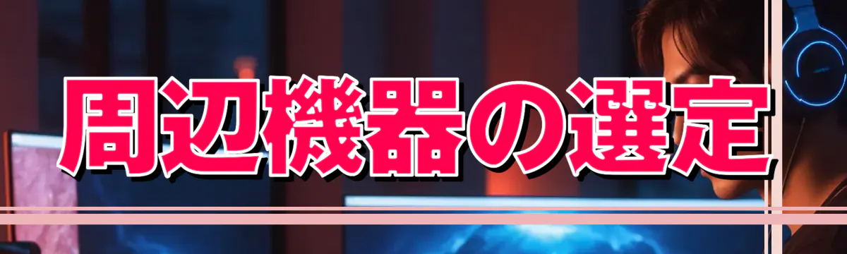 周辺機器の選定
