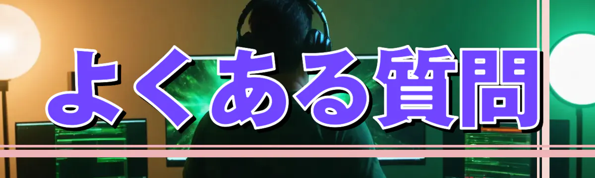 よくある質問