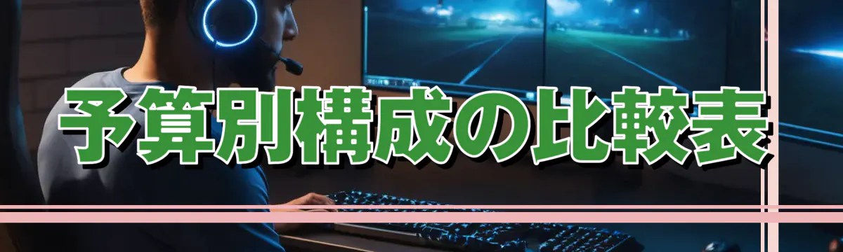予算別構成の比較表