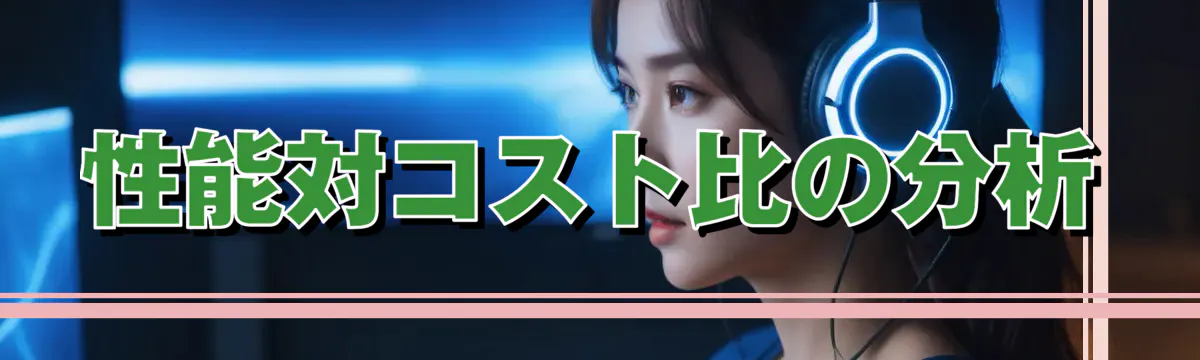 性能対コスト比の分析