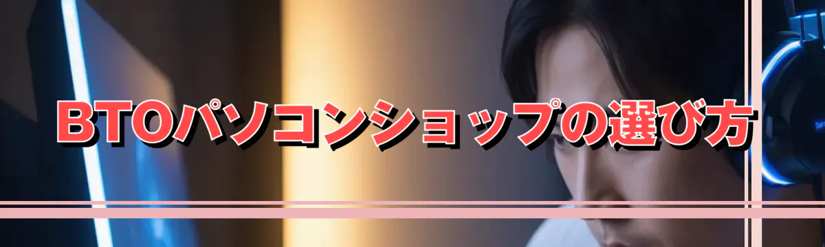 BTOパソコンショップの選び方