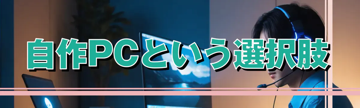 自作PCという選択肢