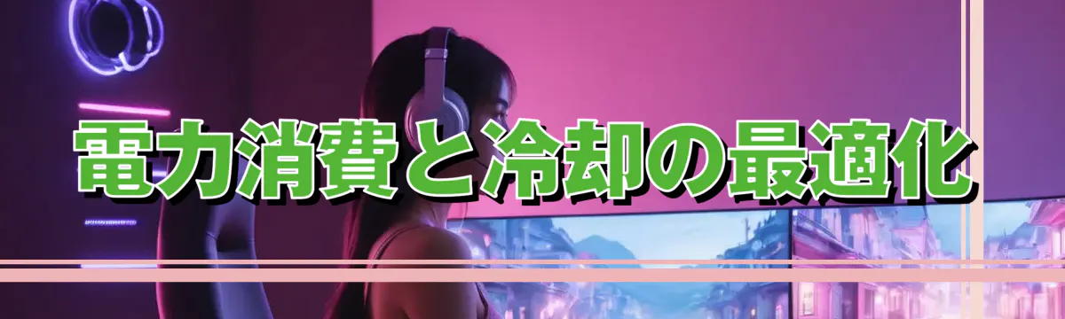 電力消費と冷却の最適化