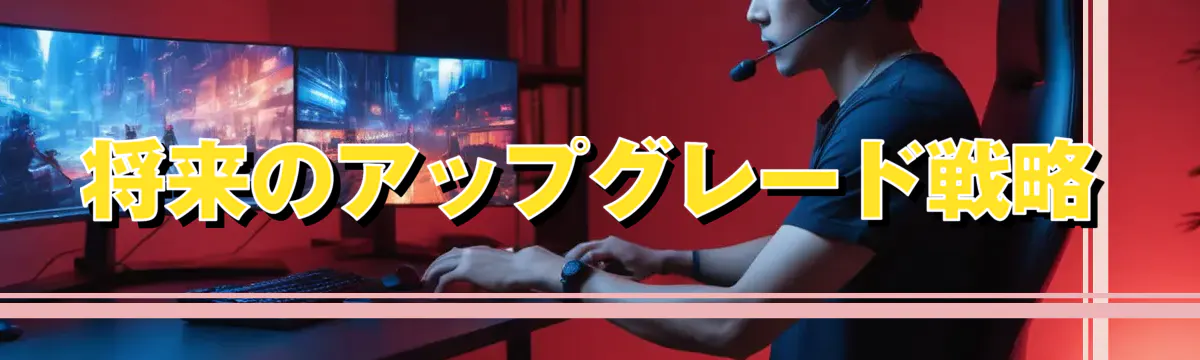 将来のアップグレード戦略