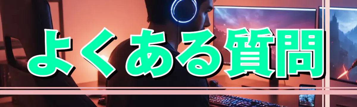 よくある質問