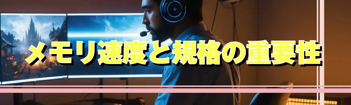 メモリ速度と規格の重要性