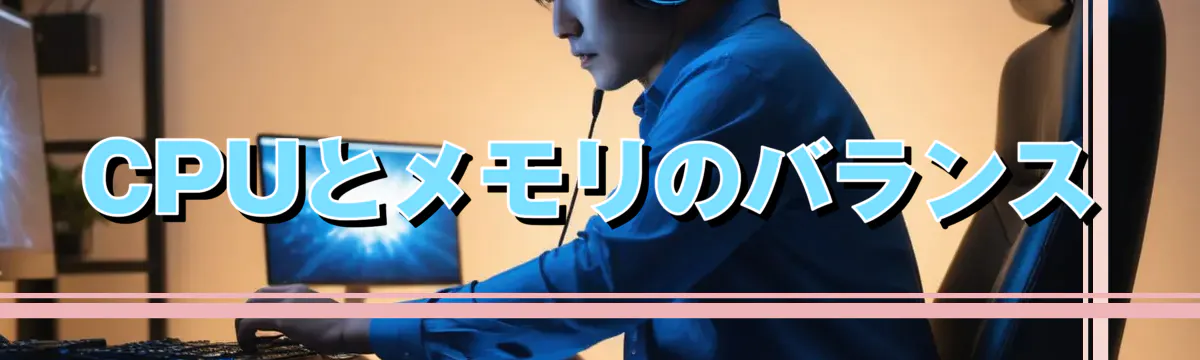 CPUとメモリのバランス