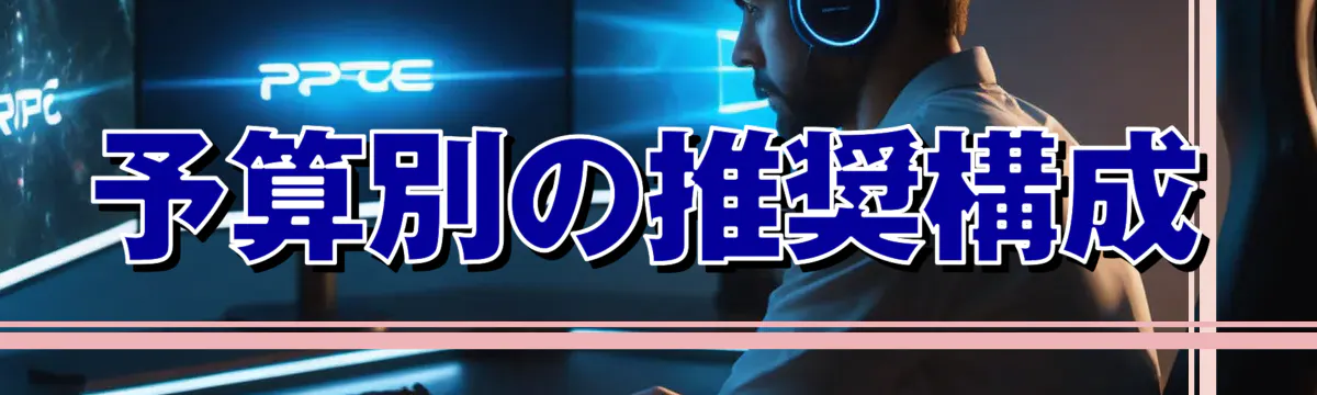 予算別の推奨構成