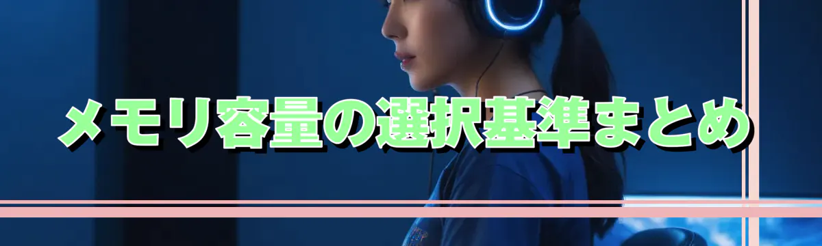 メモリ容量の選択基準まとめ