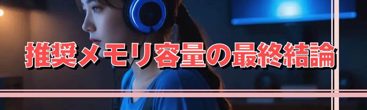 推奨メモリ容量の最終結論