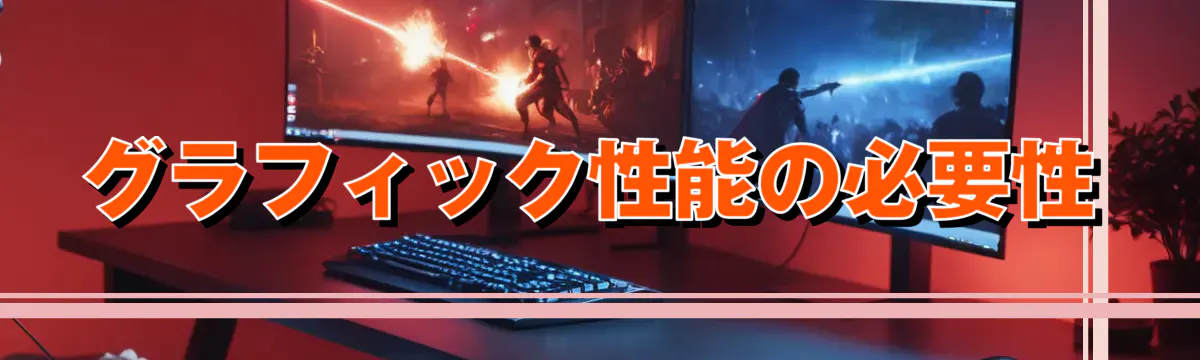 グラフィック性能の必要性