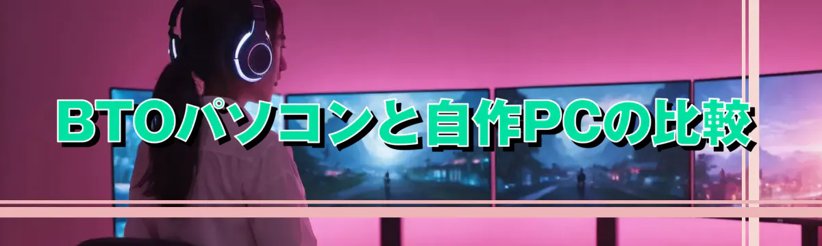 BTOパソコンと自作PCの比較